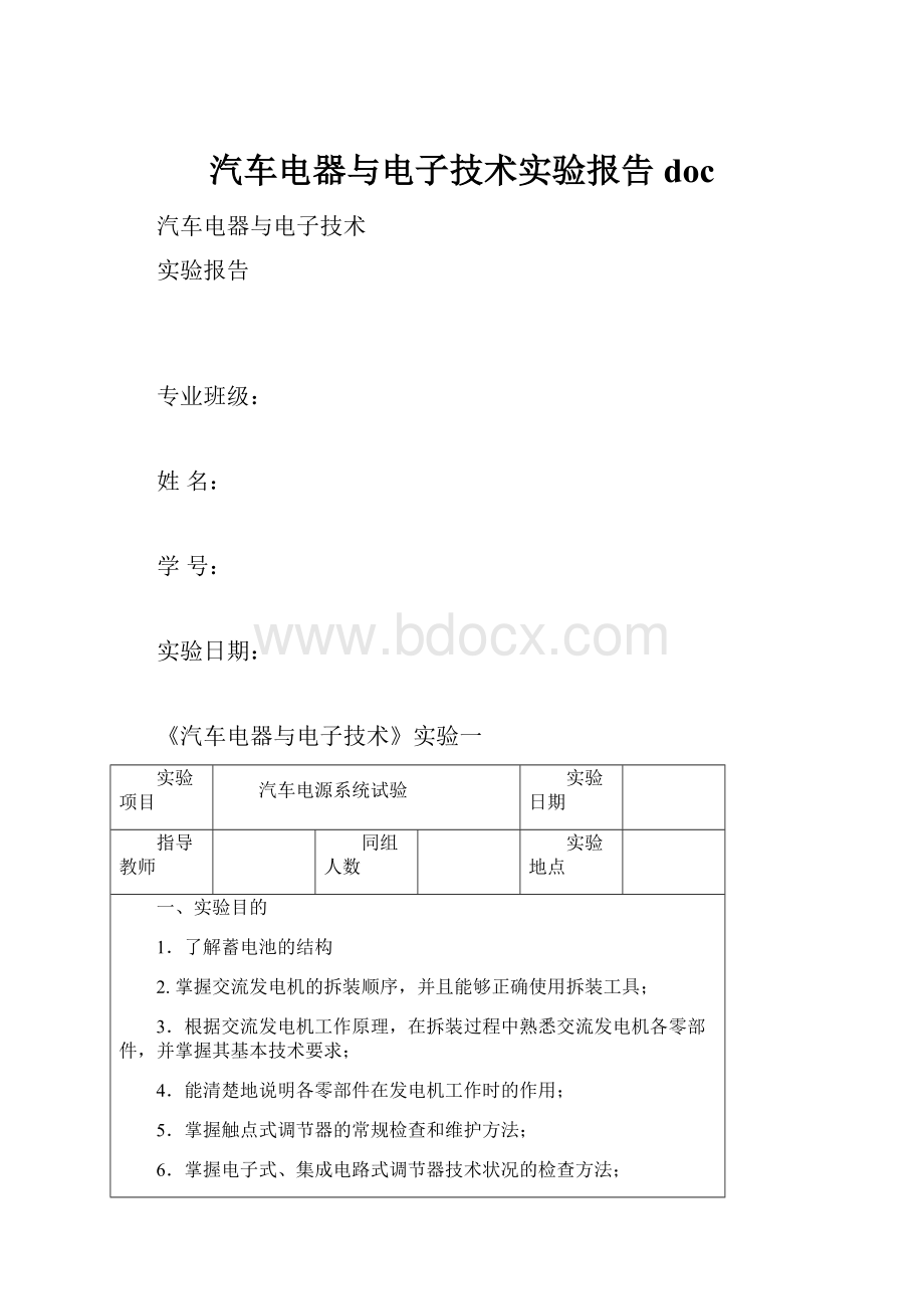 汽车电器与电子技术实验报告doc.docx