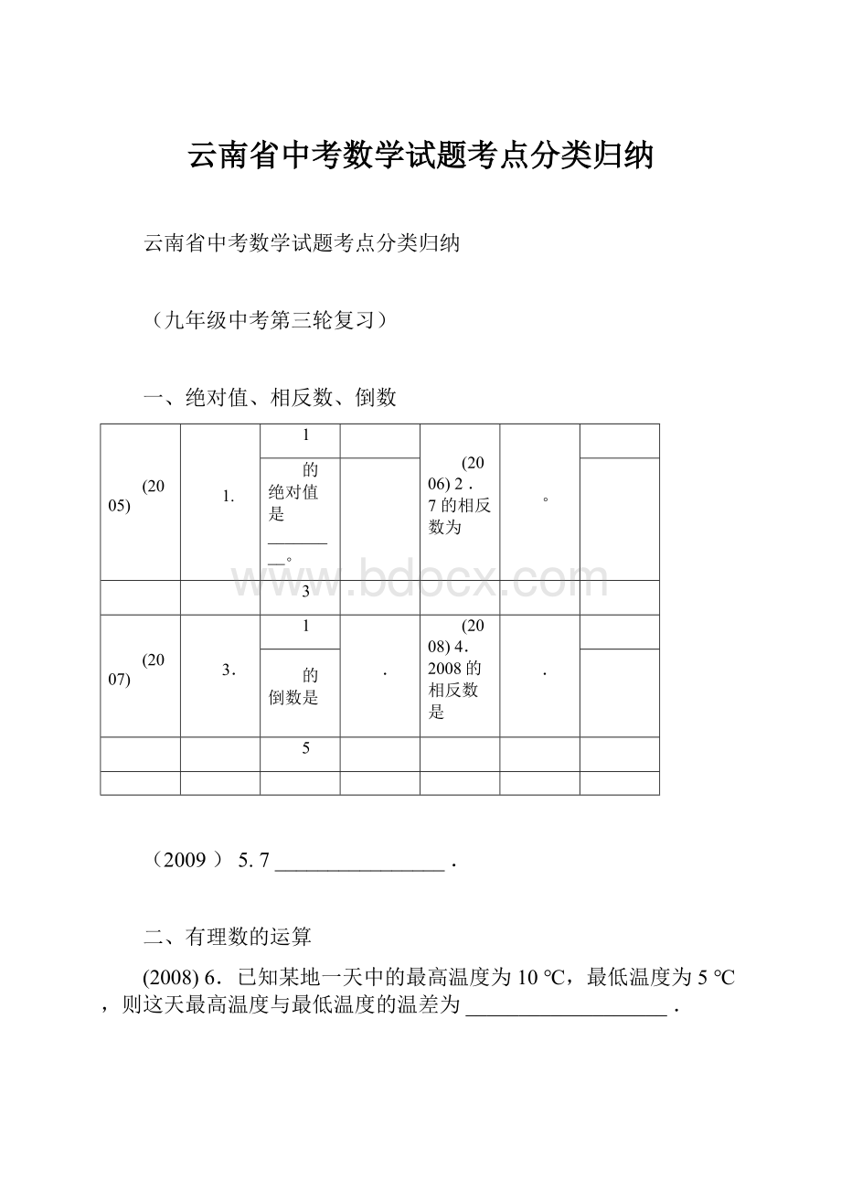 云南省中考数学试题考点分类归纳.docx