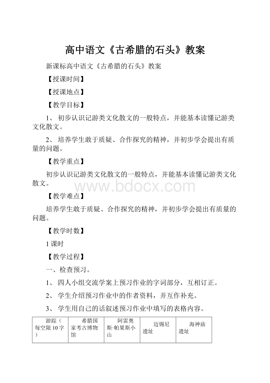 高中语文《古希腊的石头》教案.docx