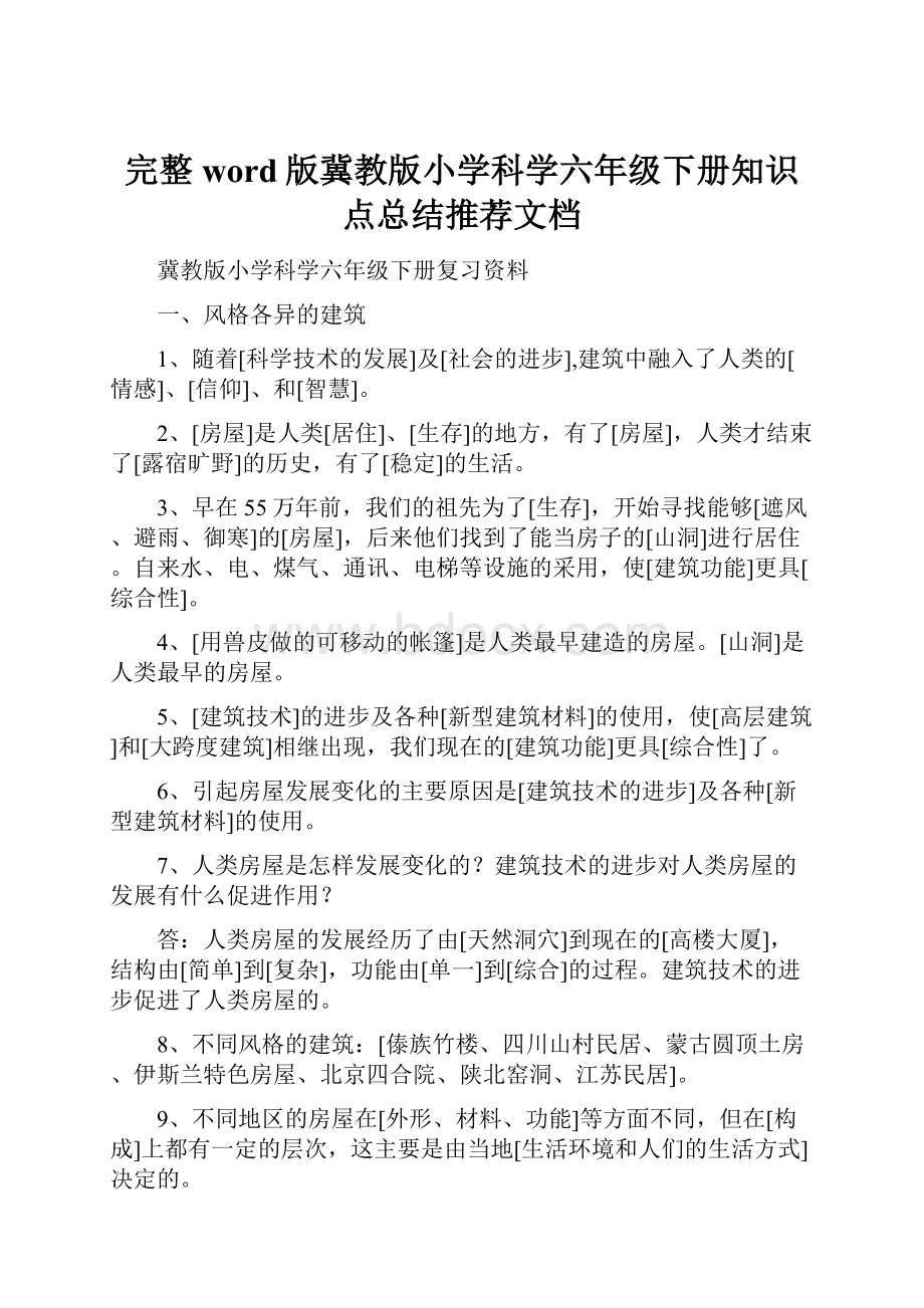 完整word版冀教版小学科学六年级下册知识点总结推荐文档.docx_第1页