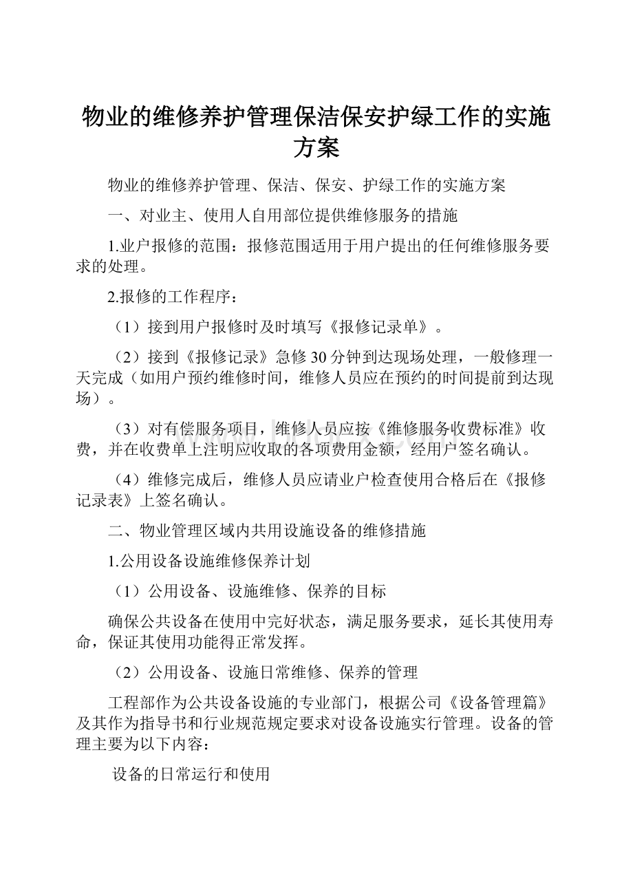 物业的维修养护管理保洁保安护绿工作的实施方案.docx