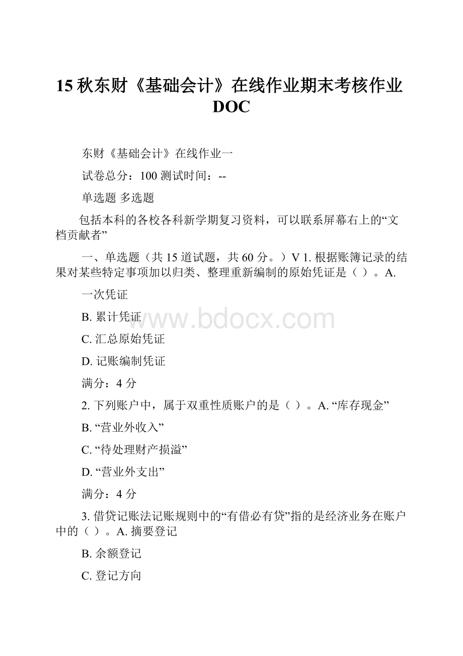 15秋东财《基础会计》在线作业期末考核作业DOC.docx_第1页