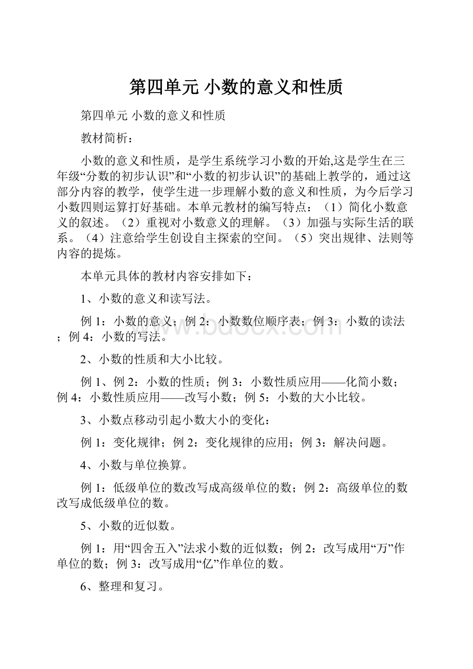 第四单元 小数的意义和性质.docx_第1页