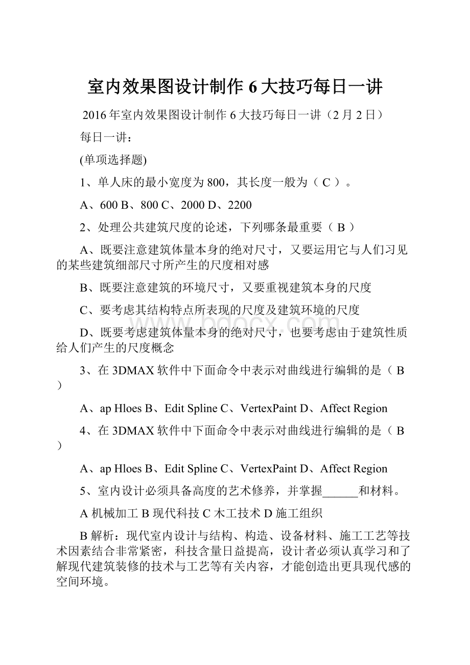 室内效果图设计制作6大技巧每日一讲.docx_第1页