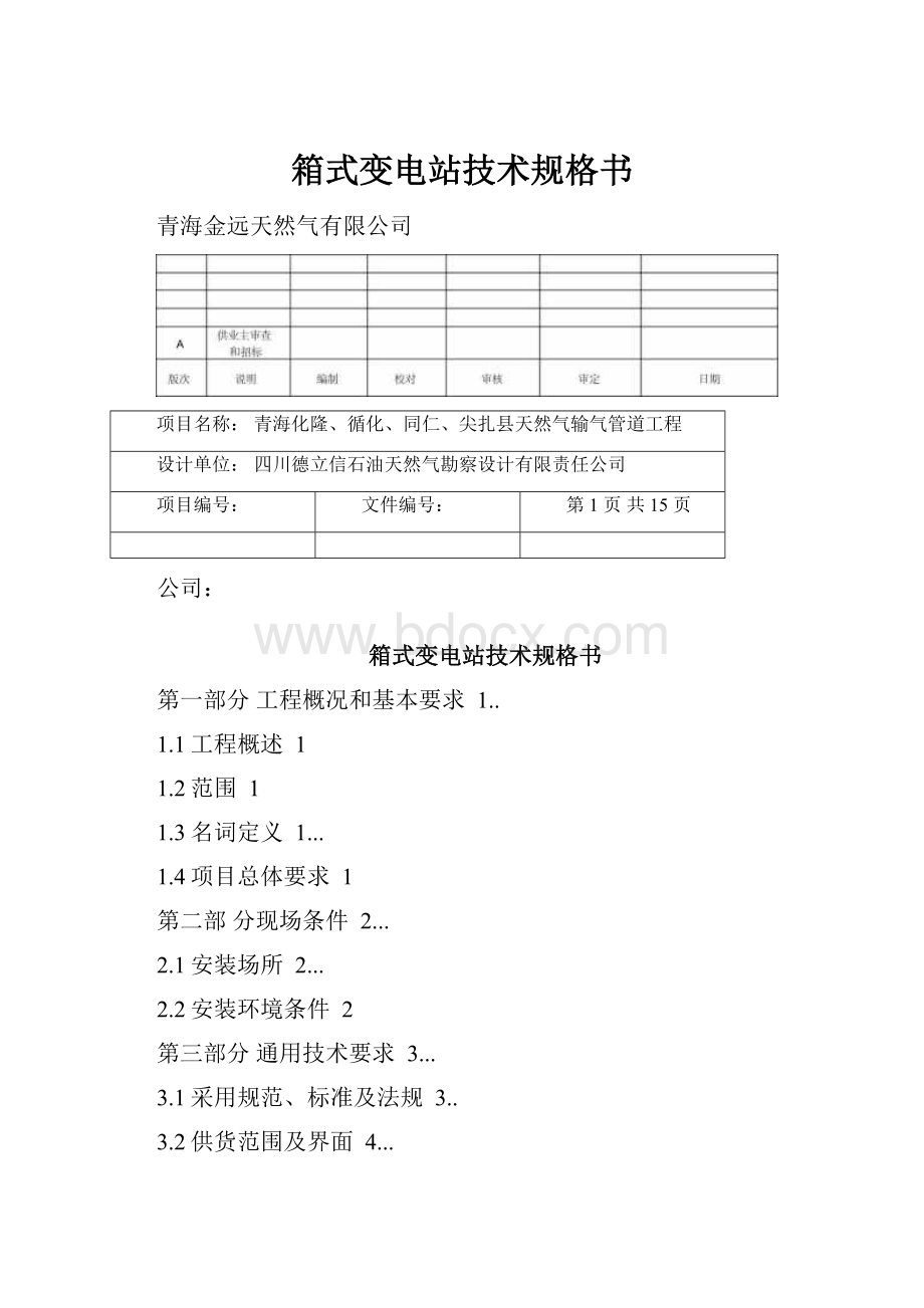 箱式变电站技术规格书.docx_第1页