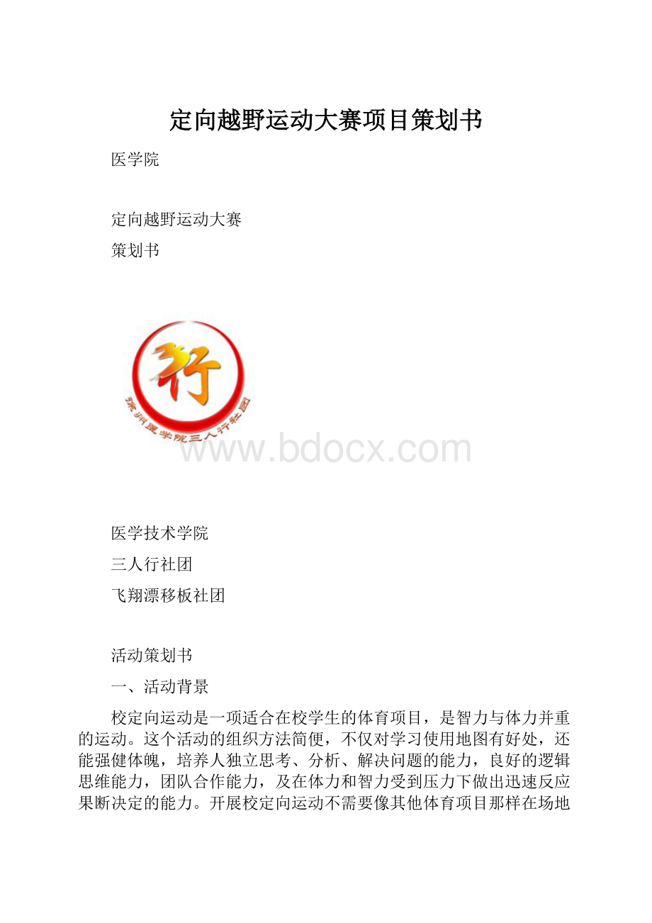 定向越野运动大赛项目策划书.docx