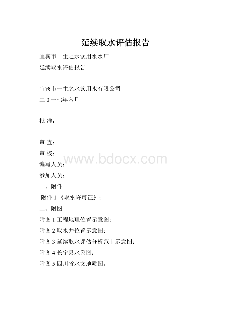 延续取水评估报告.docx_第1页