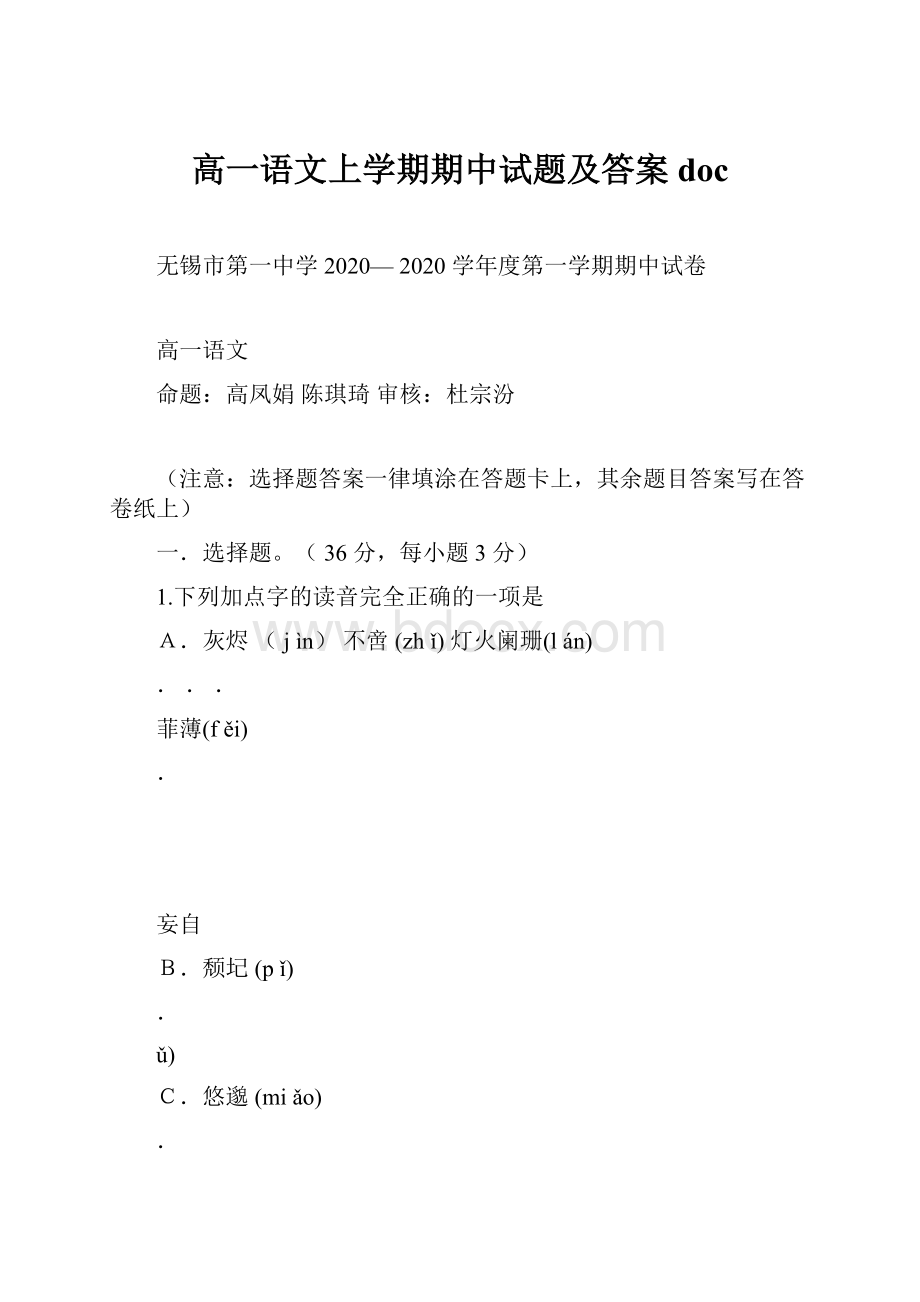 高一语文上学期期中试题及答案doc.docx_第1页