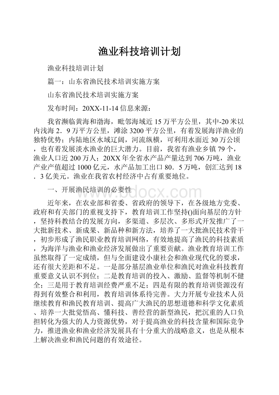 渔业科技培训计划.docx