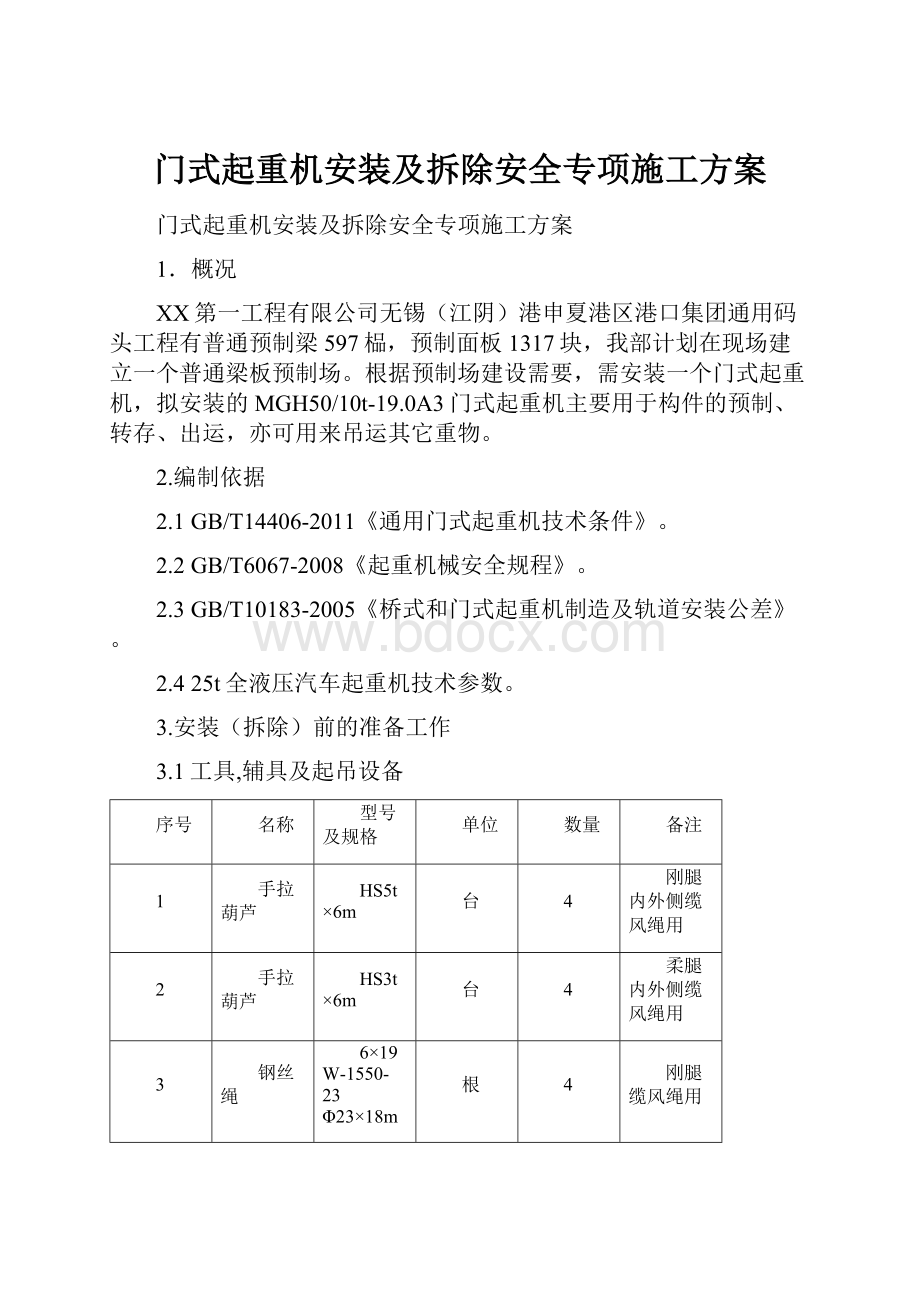 门式起重机安装及拆除安全专项施工方案.docx