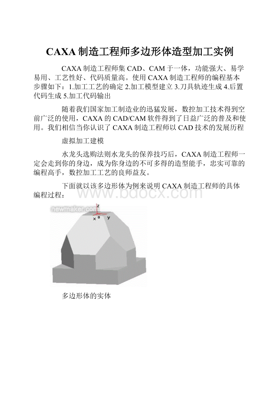 CAXA制造工程师多边形体造型加工实例.docx_第1页