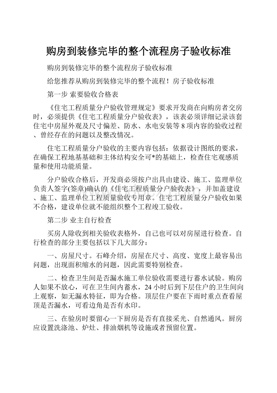 购房到装修完毕的整个流程房子验收标准.docx