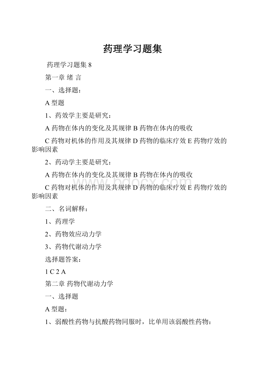 药理学习题集.docx_第1页