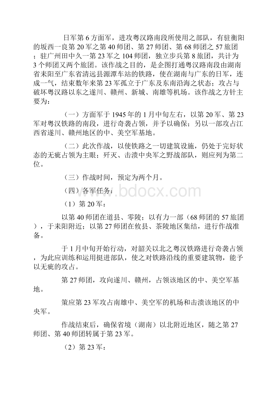 二 日军以奇袭开始攻占粤汉路南段及南雄地区.docx_第3页