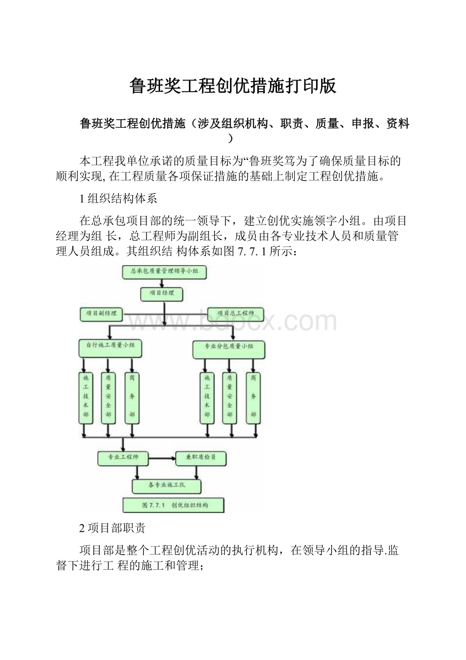 鲁班奖工程创优措施打印版.docx_第1页