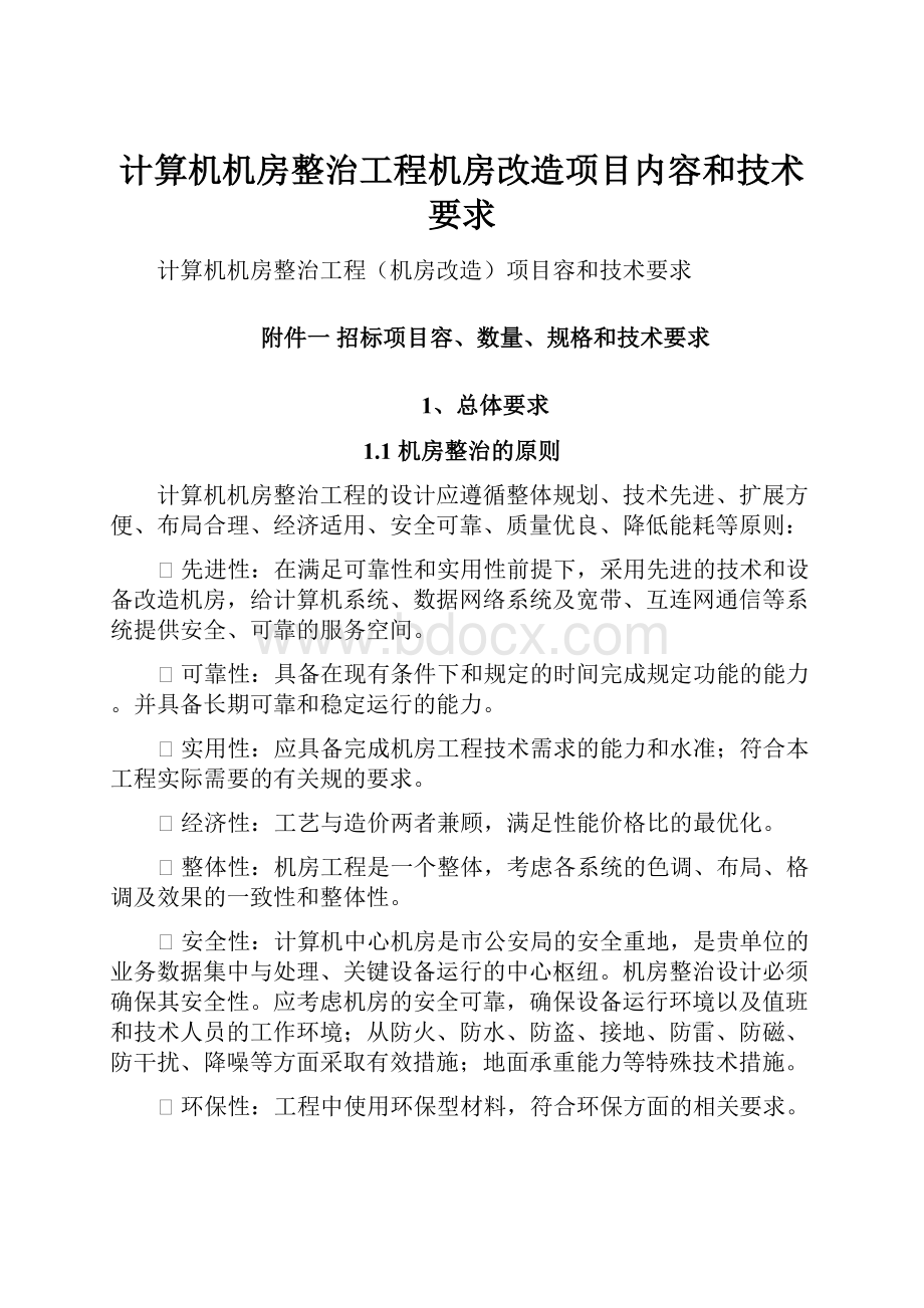 计算机机房整治工程机房改造项目内容和技术要求.docx_第1页