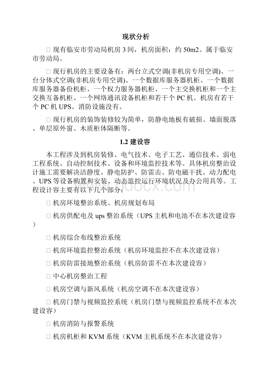 计算机机房整治工程机房改造项目内容和技术要求.docx_第2页