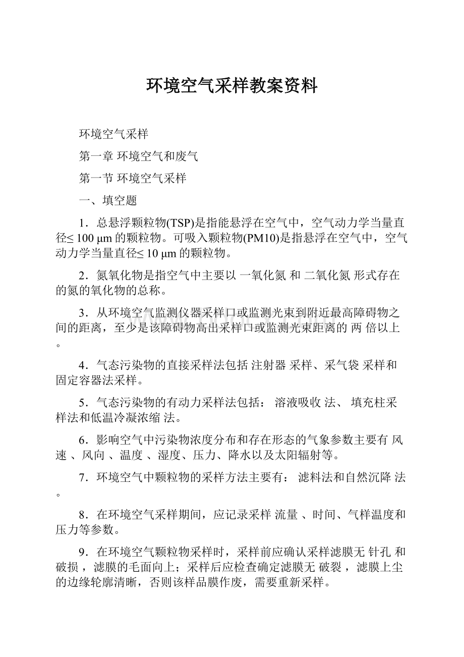 环境空气采样教案资料.docx_第1页