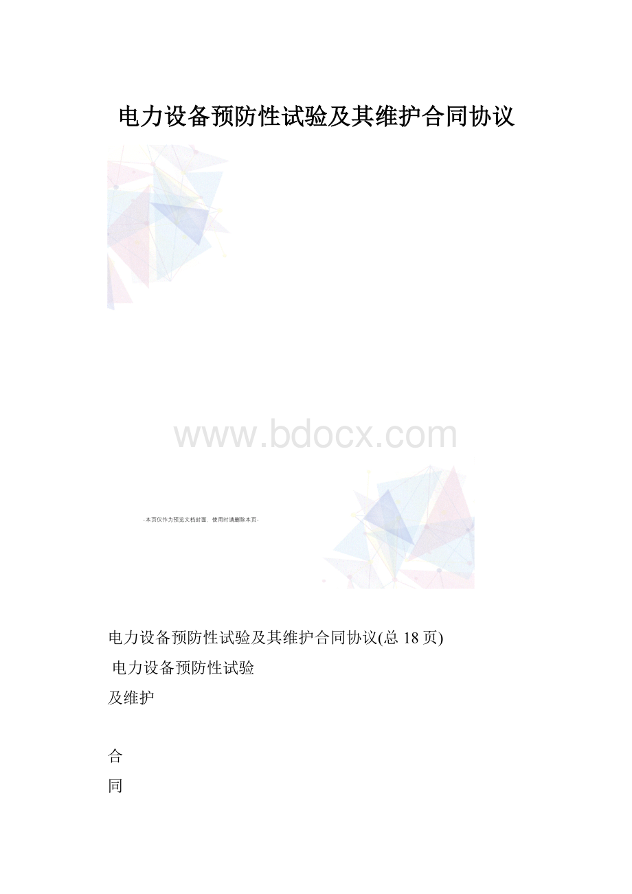 电力设备预防性试验及其维护合同协议.docx