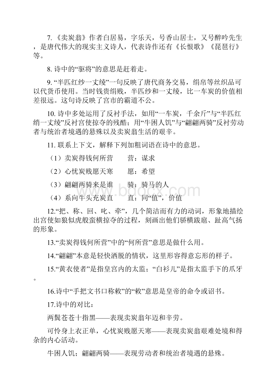 人教部编版八年级语文下册24《唐诗二首卖炭翁》知识梳理及练习题.docx_第3页