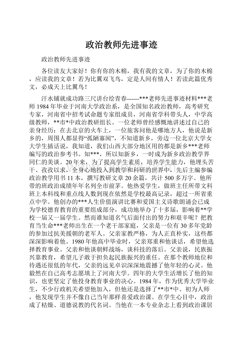 政治教师先进事迹.docx