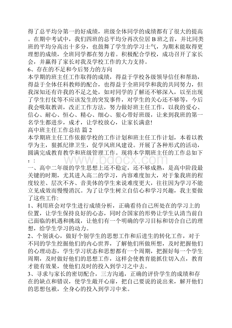 高中班主任工作总结5篇.docx_第3页