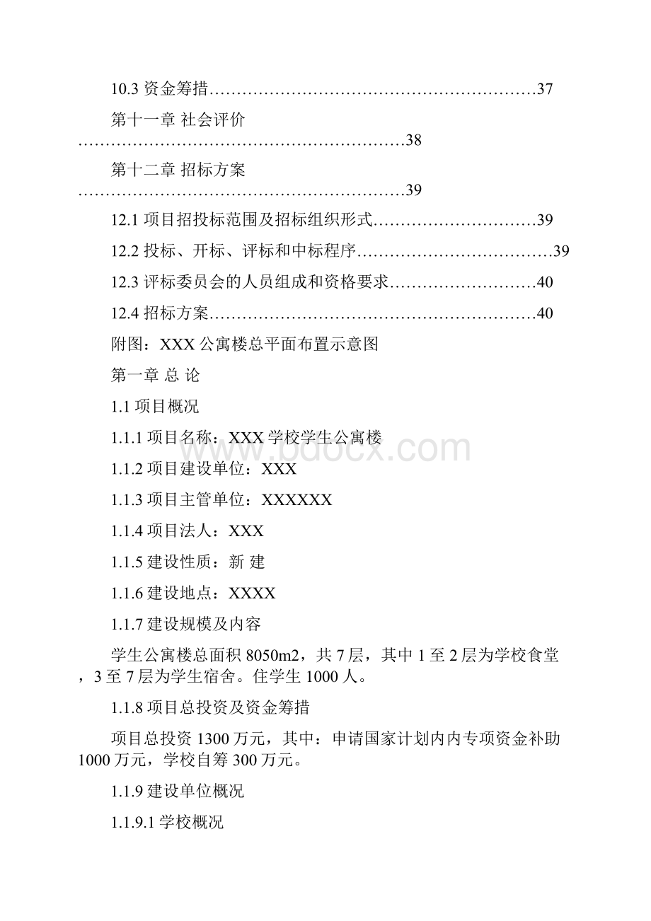 广西某学校学生公寓楼可行性研究报告.docx_第3页