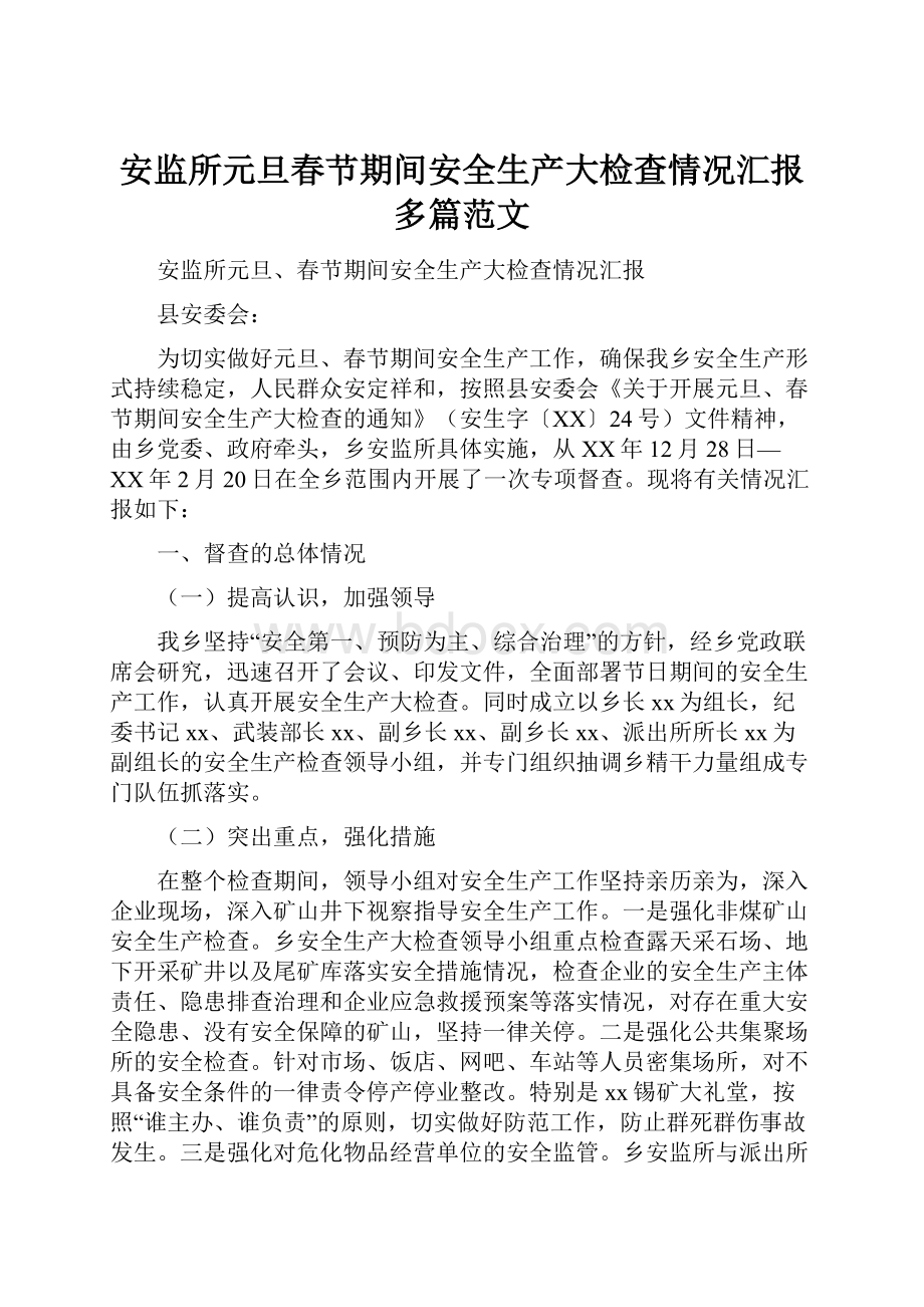 安监所元旦春节期间安全生产大检查情况汇报多篇范文.docx_第1页