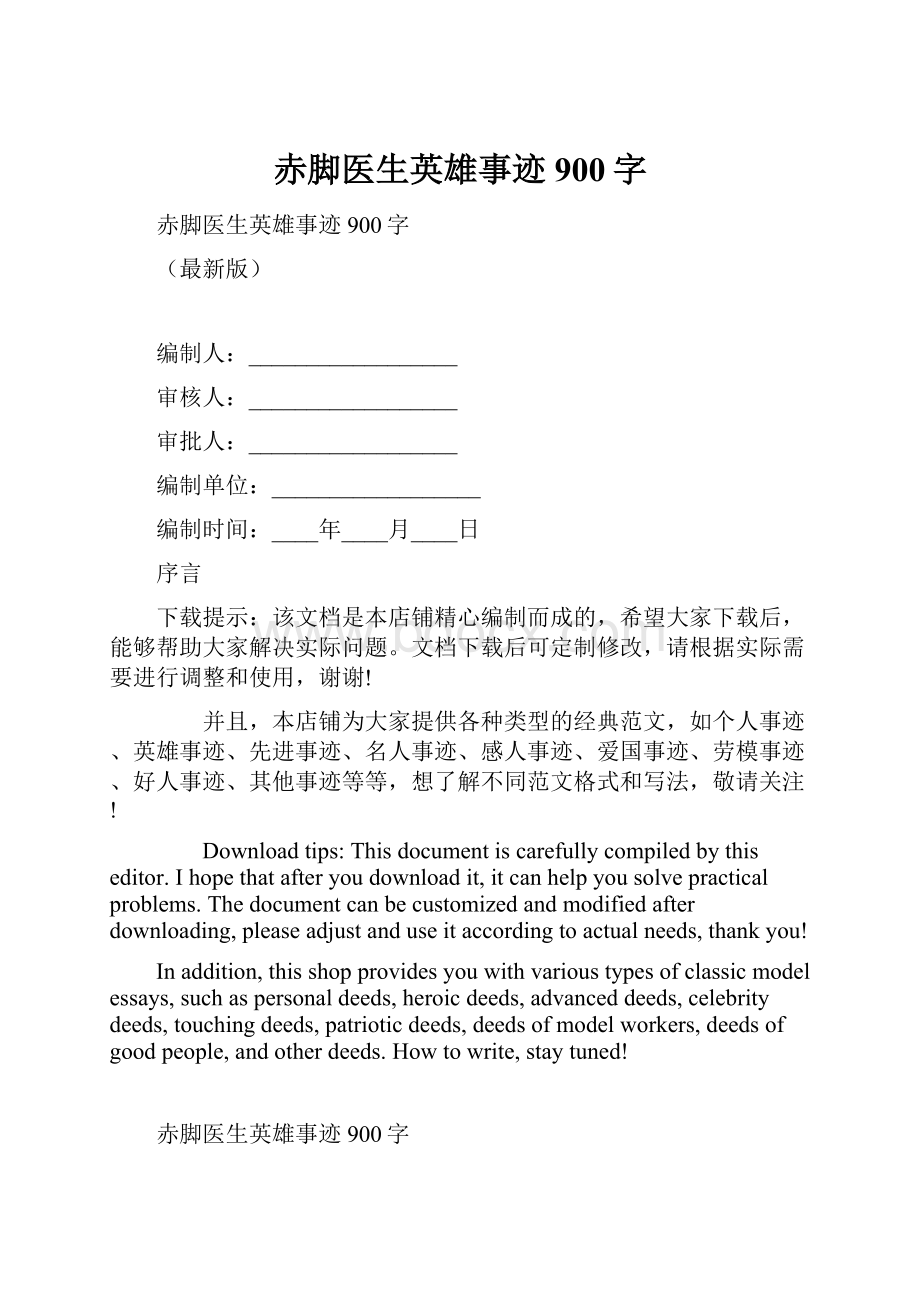 赤脚医生英雄事迹900字.docx_第1页