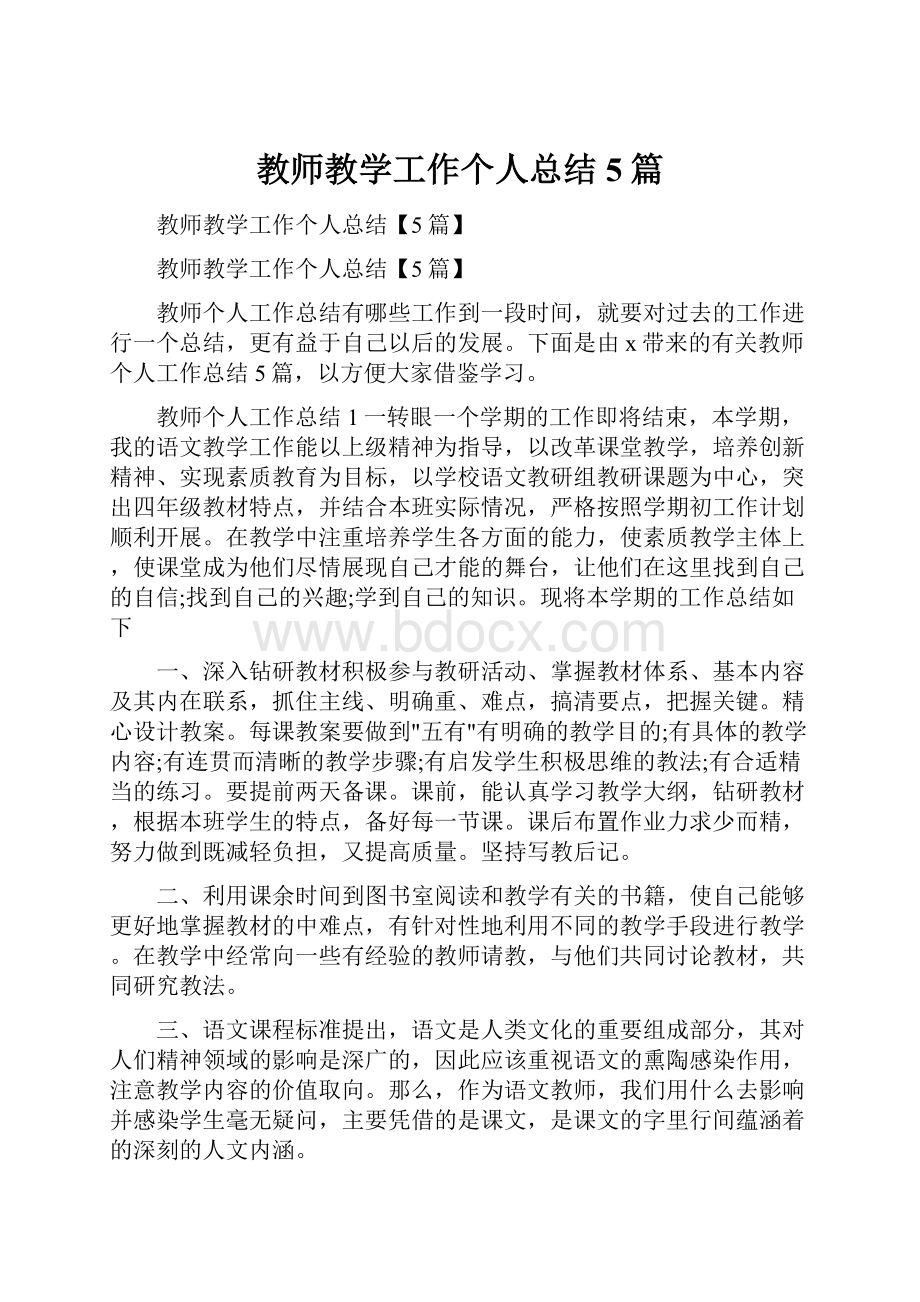 教师教学工作个人总结5篇.docx_第1页