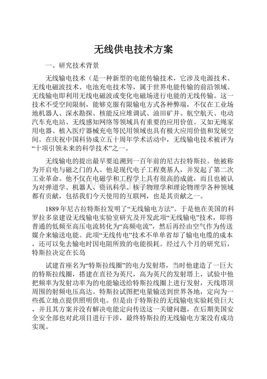 无线供电技术方案.docx