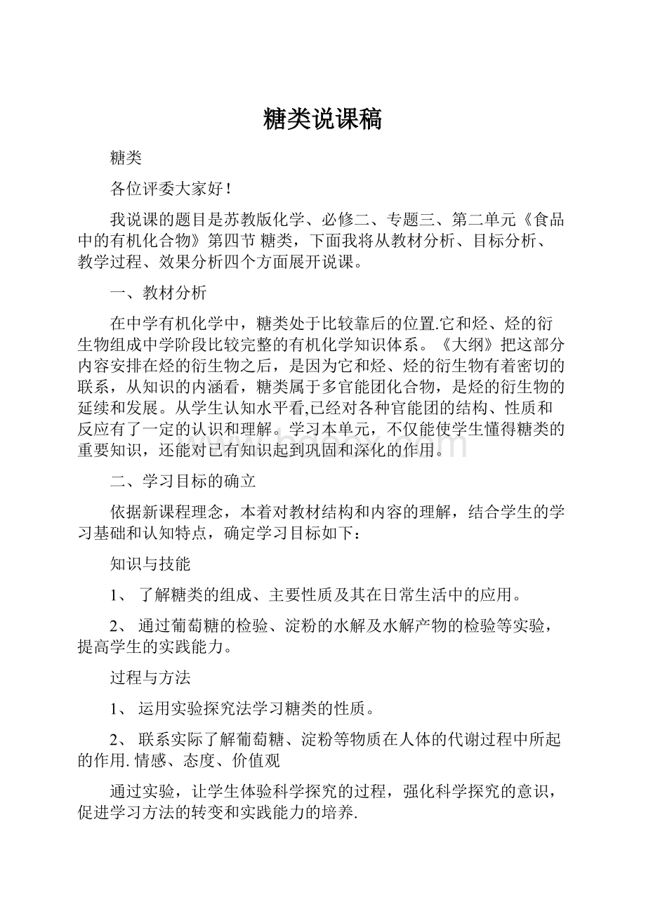 糖类说课稿.docx_第1页