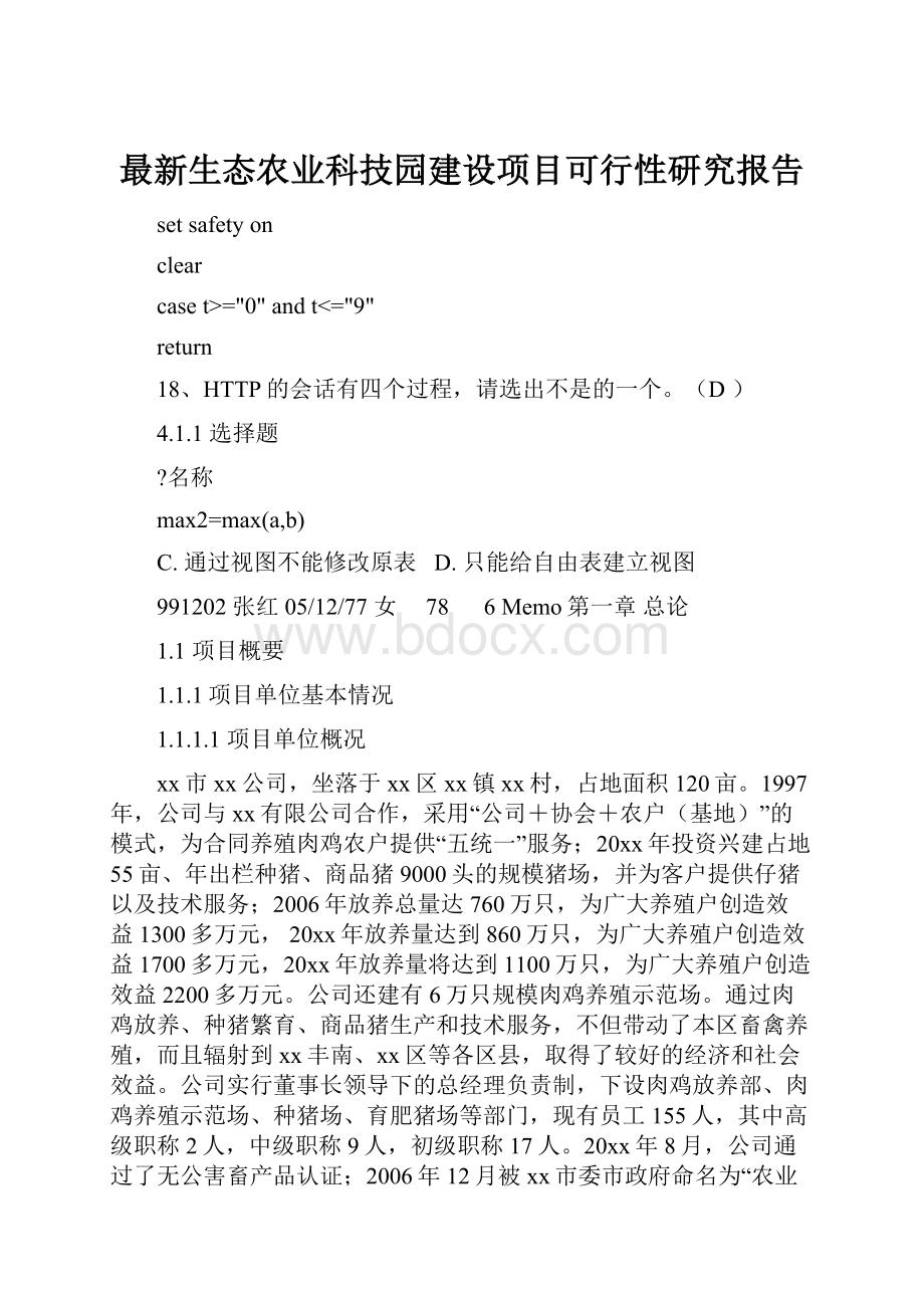 最新生态农业科技园建设项目可行性研究报告.docx_第1页