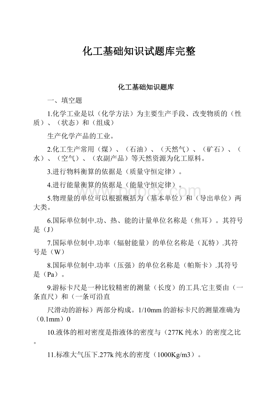 化工基础知识试题库完整.docx_第1页