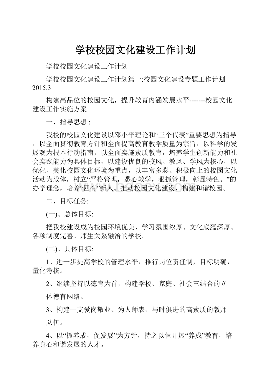 学校校园文化建设工作计划.docx_第1页