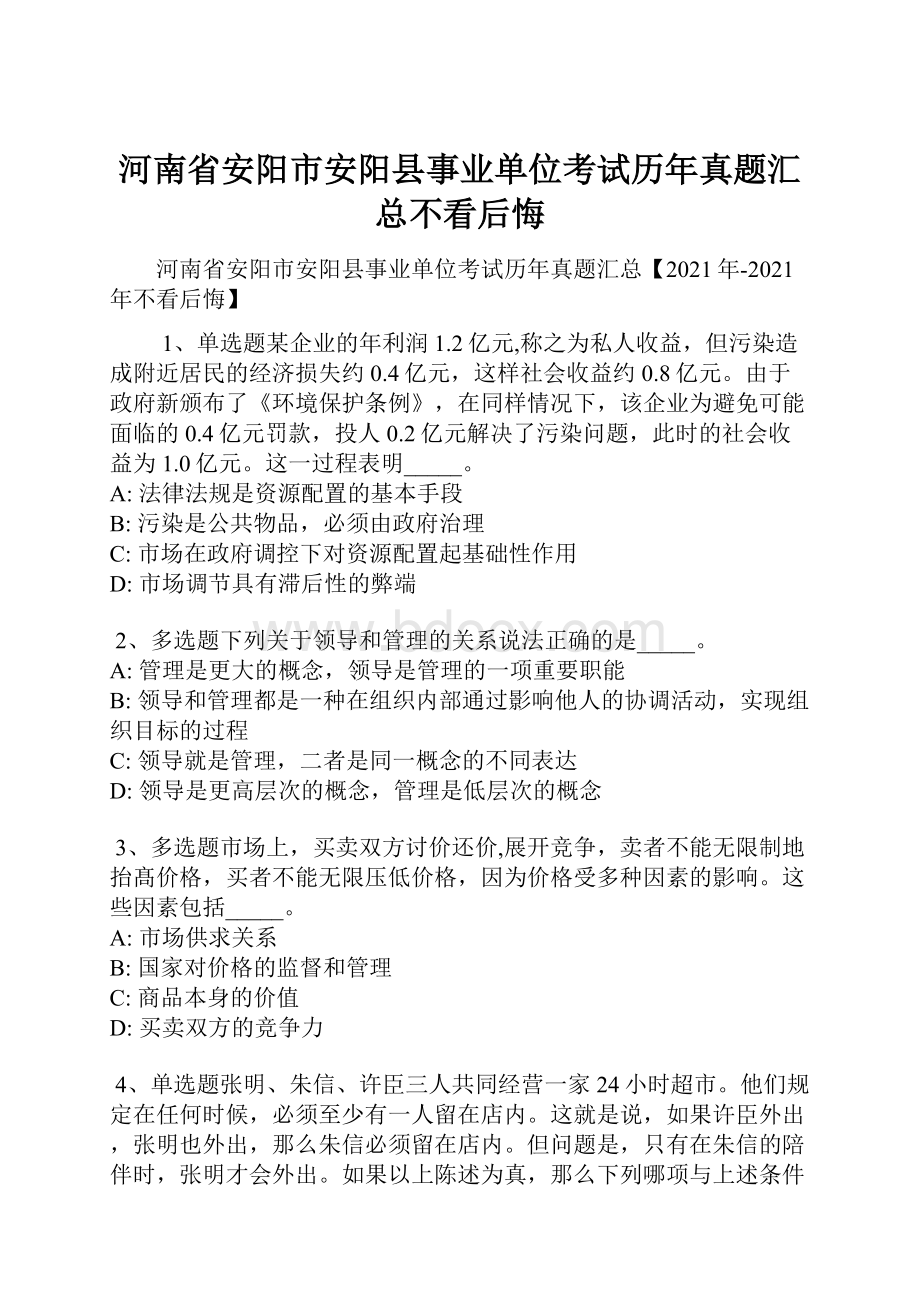 河南省安阳市安阳县事业单位考试历年真题汇总不看后悔.docx_第1页