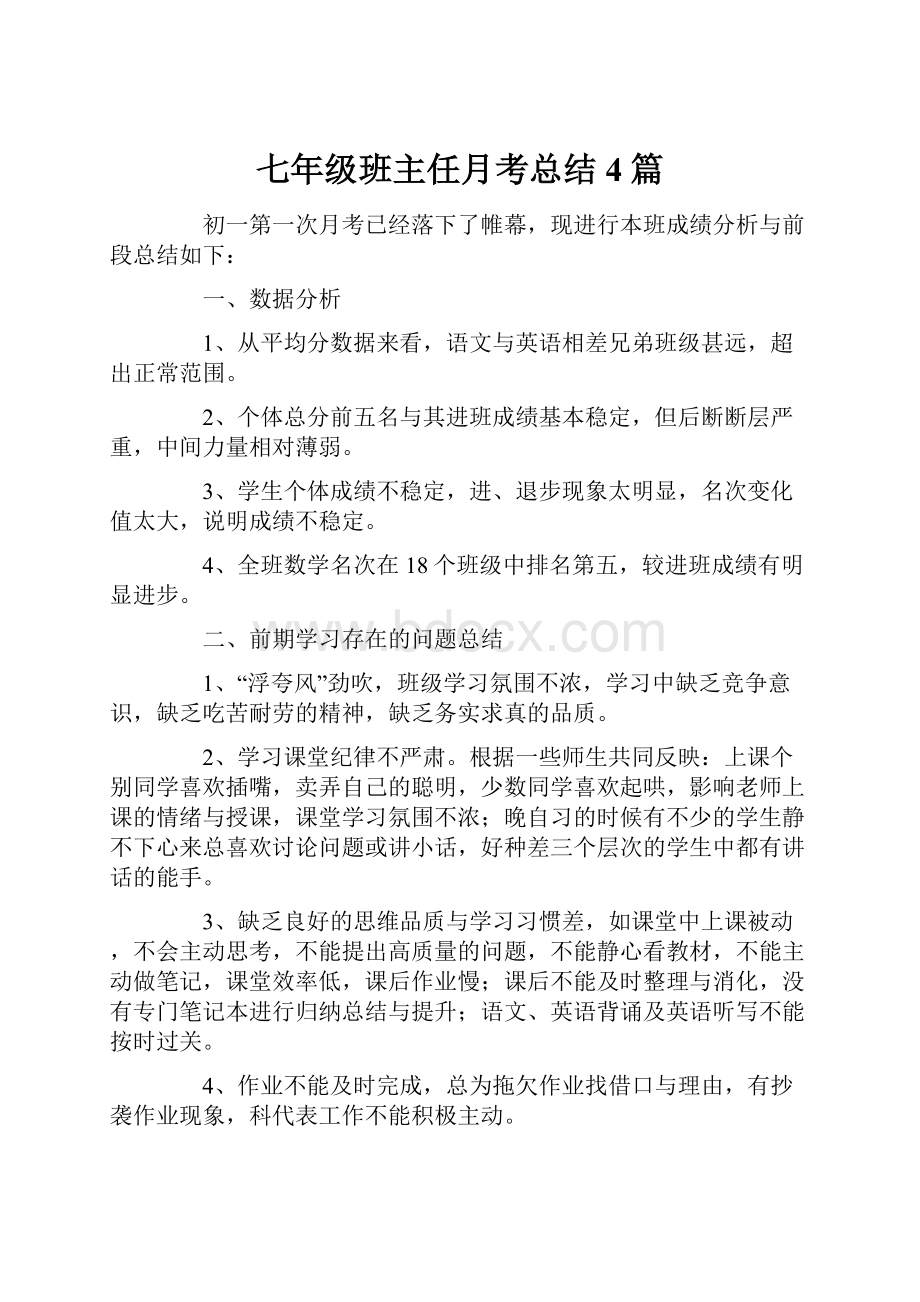 七年级班主任月考总结4篇.docx_第1页