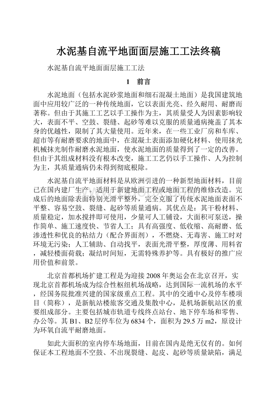 水泥基自流平地面面层施工工法终稿.docx_第1页