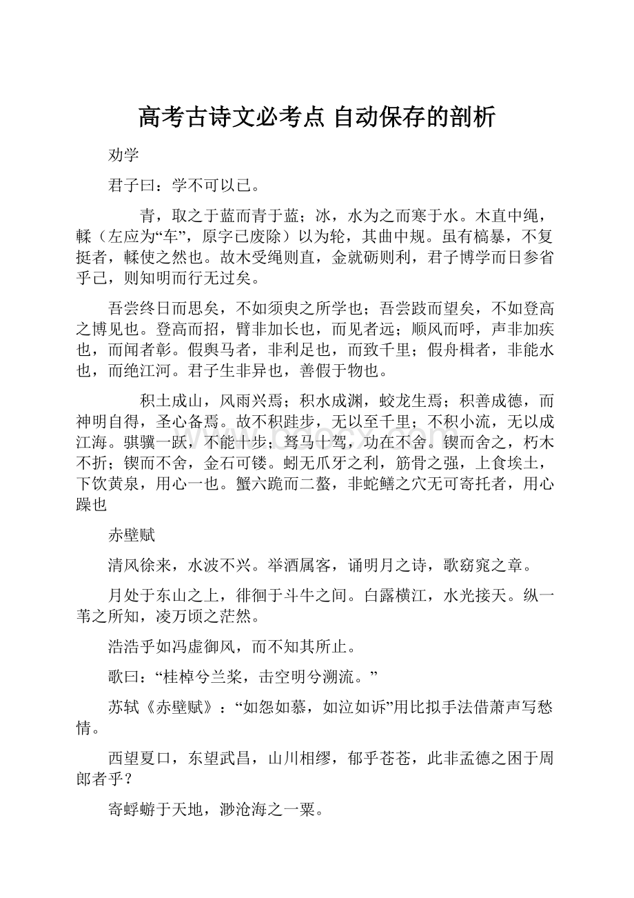 高考古诗文必考点 自动保存的剖析.docx_第1页