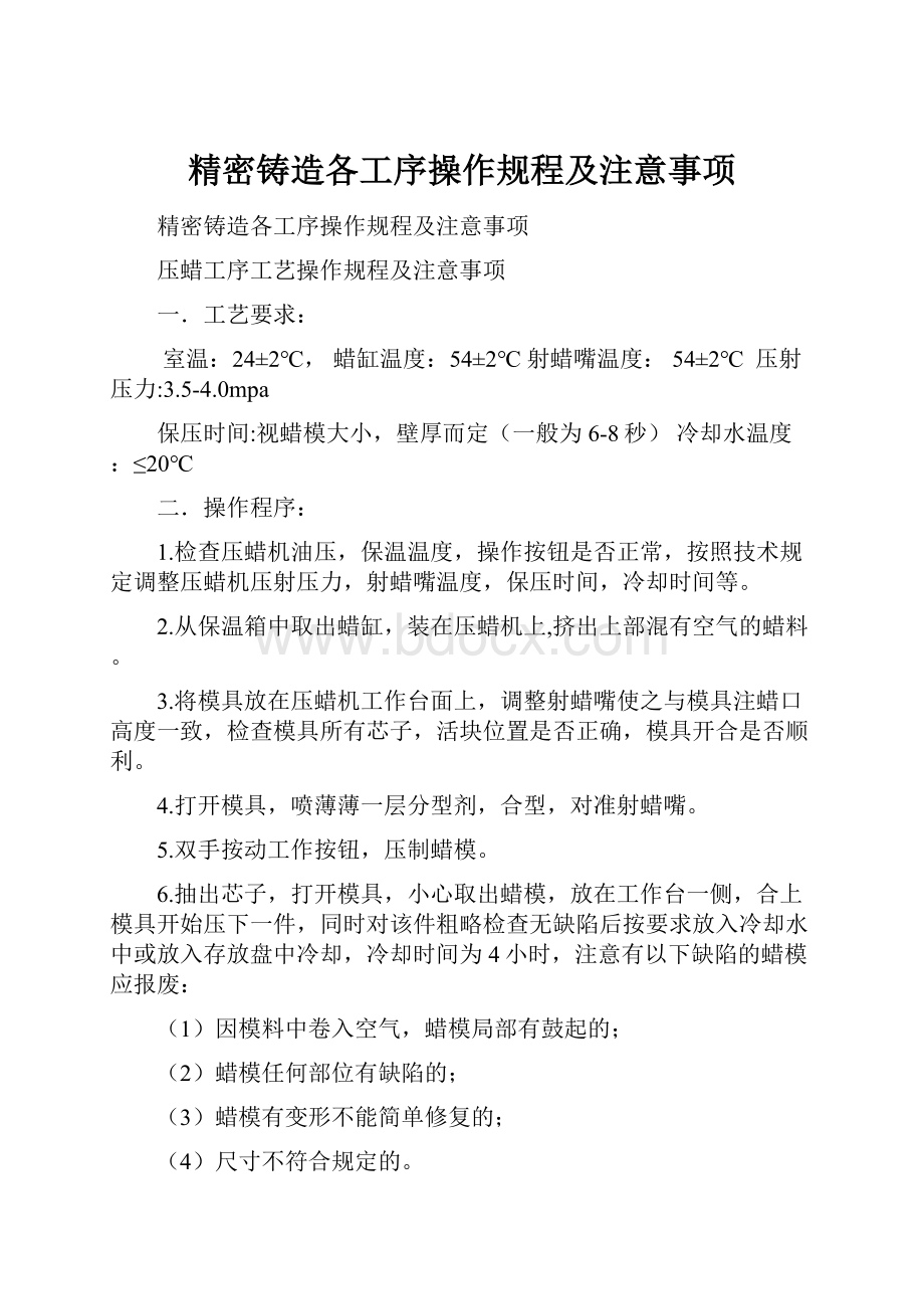 精密铸造各工序操作规程及注意事项.docx