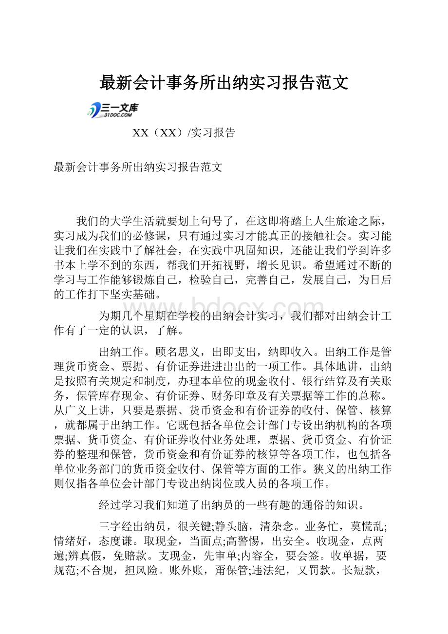 最新会计事务所出纳实习报告范文.docx