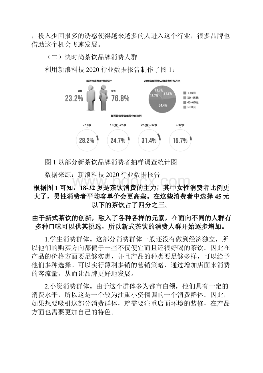 快时尚茶饮品牌推广问题与对策.docx_第3页