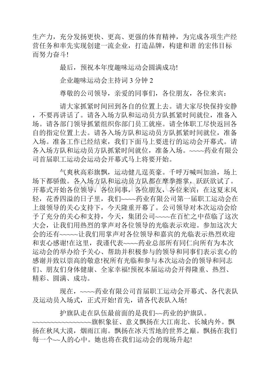 企业趣味运动会主持词3分钟.docx_第2页