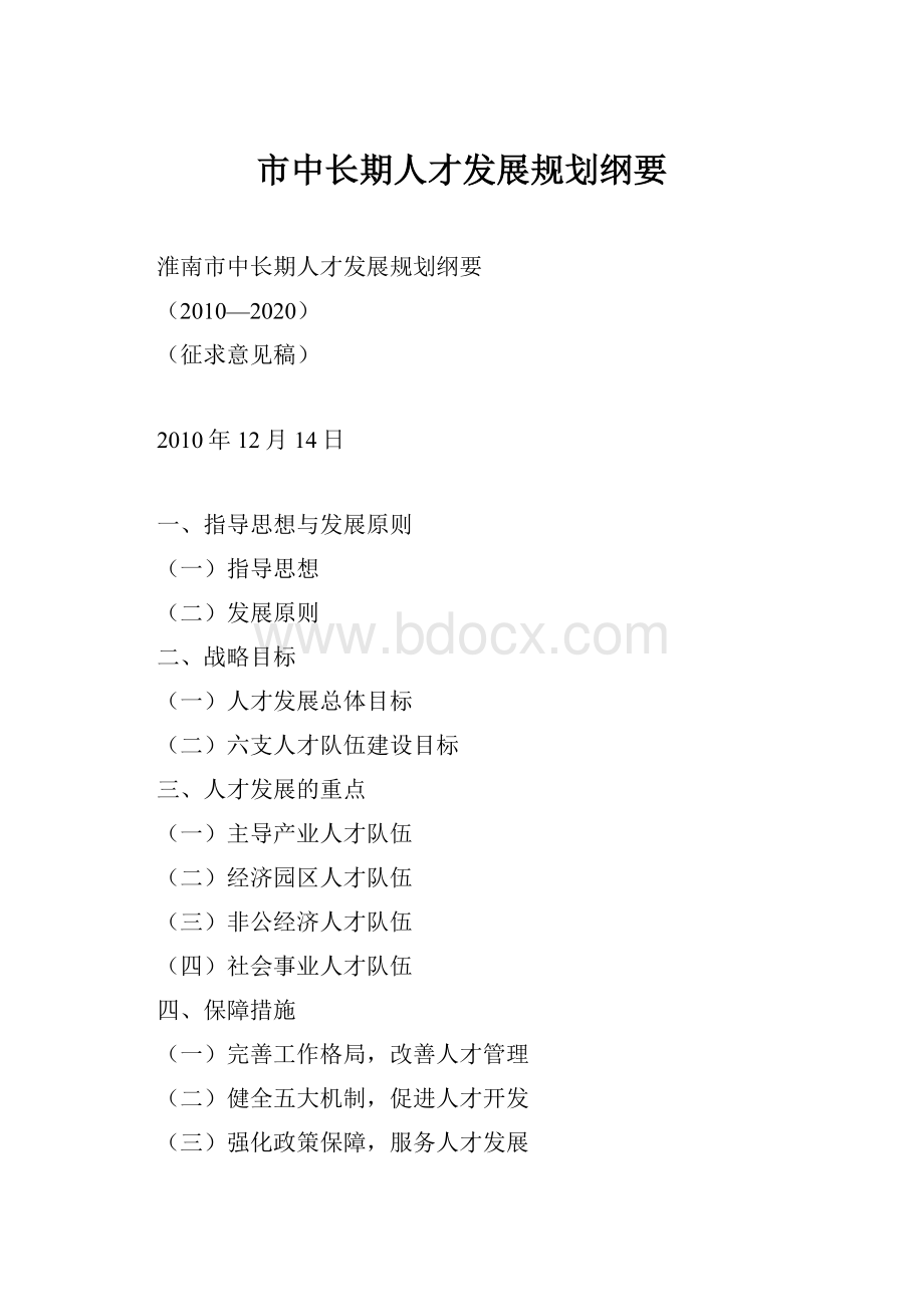 市中长期人才发展规划纲要.docx_第1页