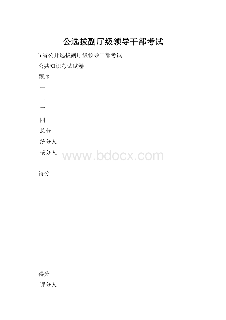 公选拔副厅级领导干部考试.docx_第1页