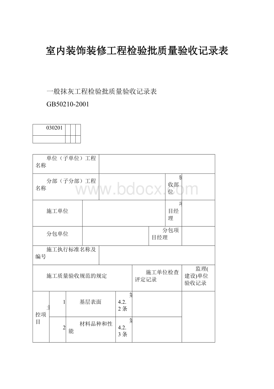 室内装饰装修工程检验批质量验收记录表.docx