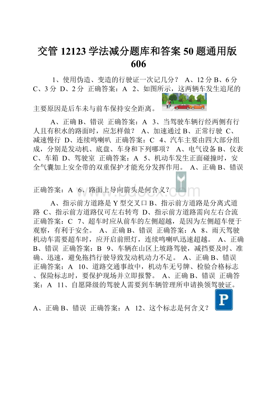 交管12123学法减分题库和答案50题通用版606.docx