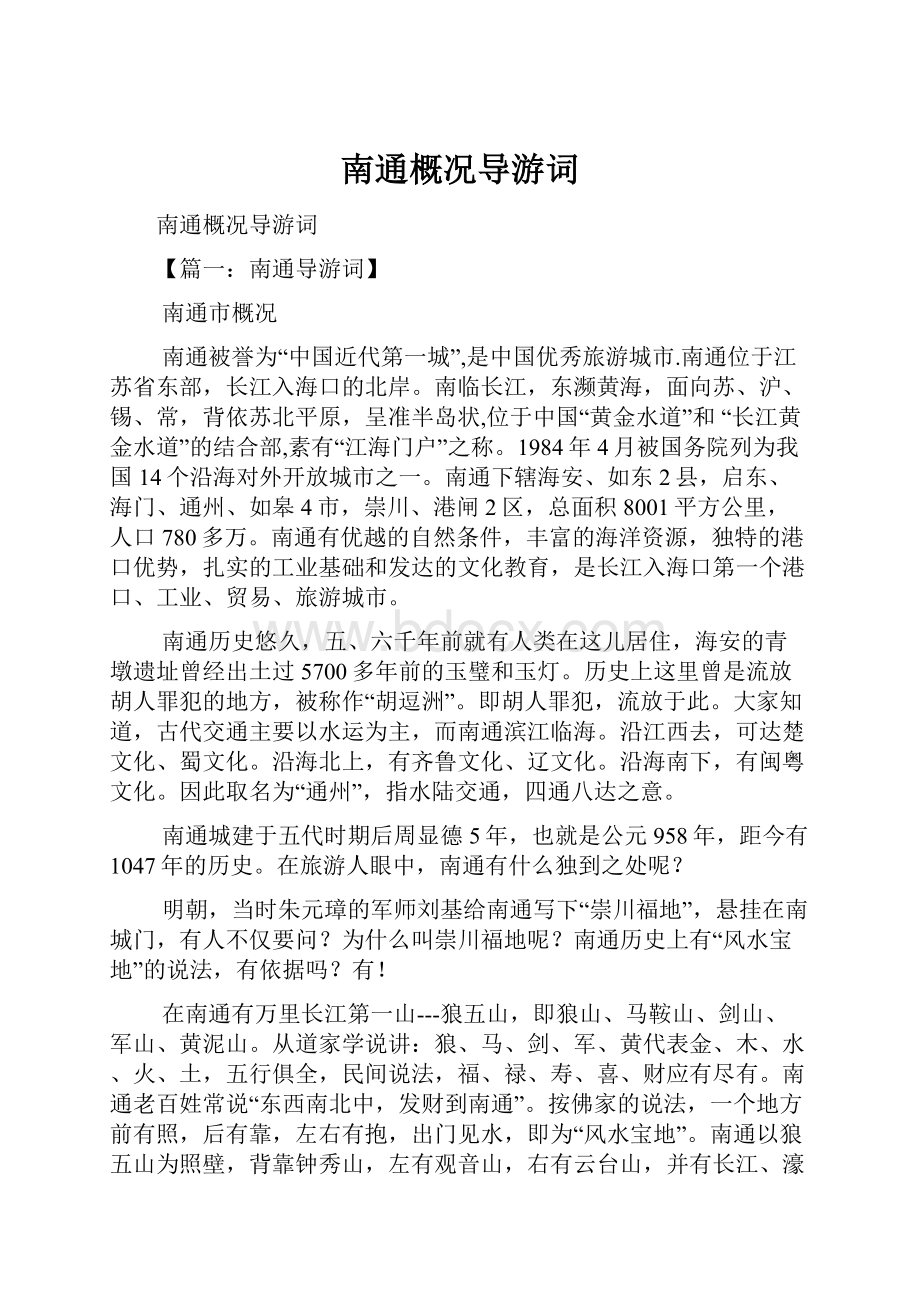 南通概况导游词.docx_第1页