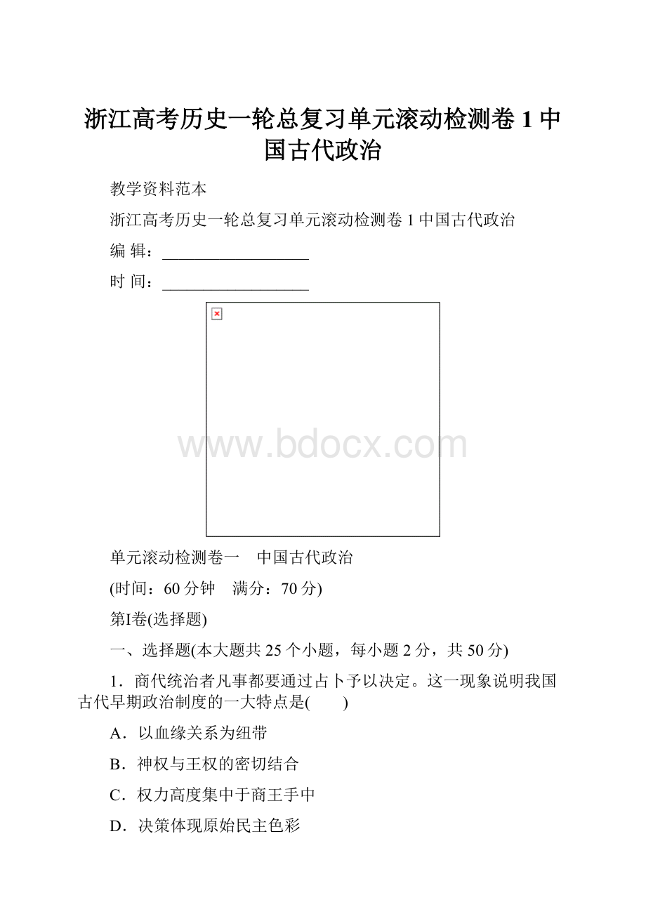 浙江高考历史一轮总复习单元滚动检测卷1中国古代政治.docx_第1页