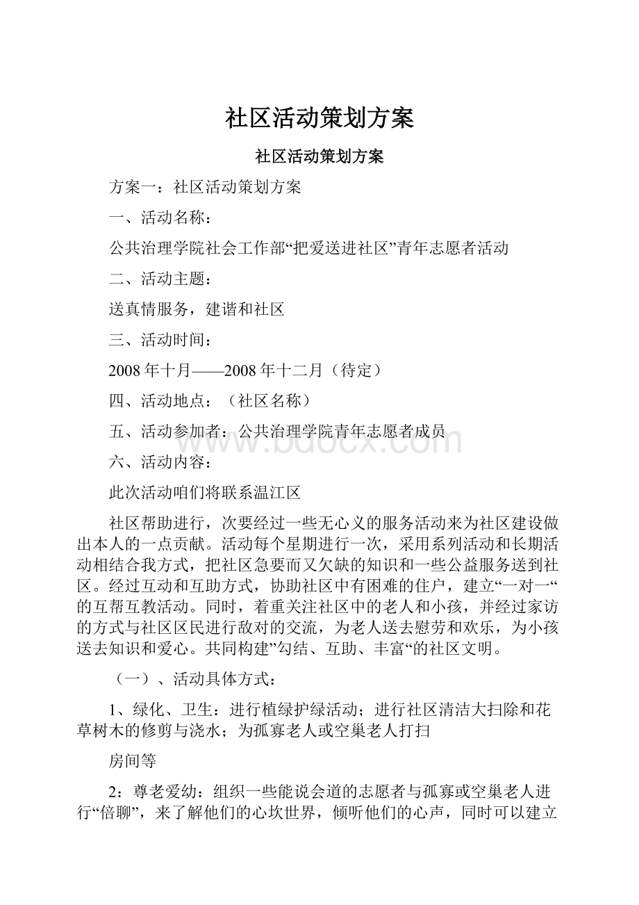 社区活动策划方案.docx_第1页